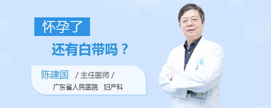 怀孕了还有白带吗