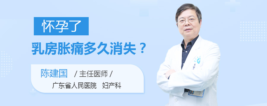 怀孕了乳房胀痛多久消失