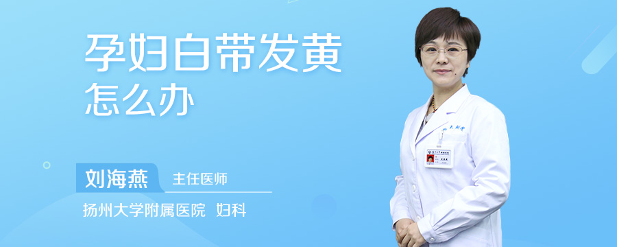 孕妇白带发黄怎么办