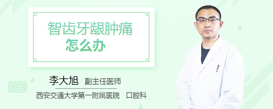 智齿牙龈肿痛怎么办