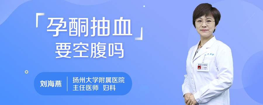 孕酮抽血要空腹吗