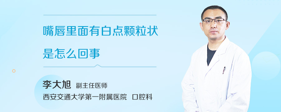 嘴唇里面有白点颗粒状是怎么回事