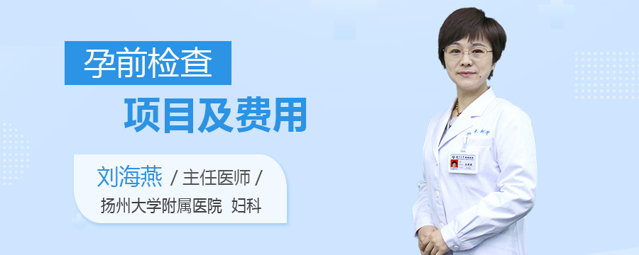 孕前检查项目及费用