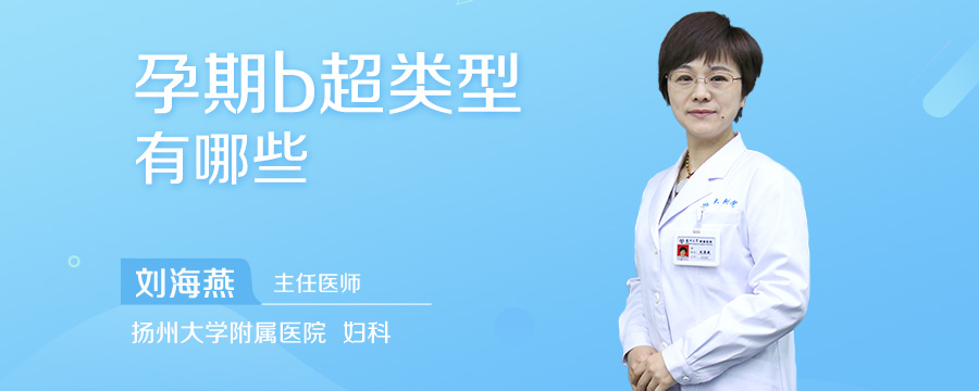 孕期B超类型有哪些