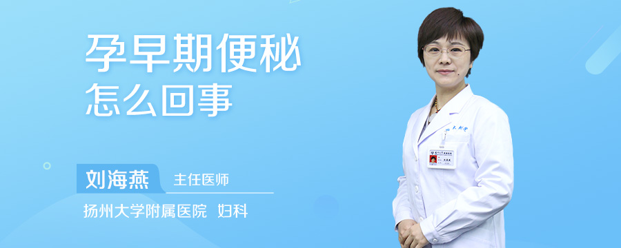 孕早期便秘怎么回事