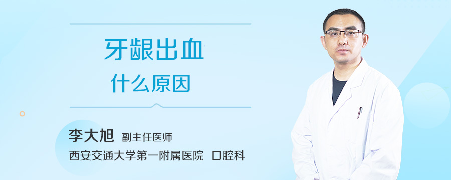 牙龈出血什么原因