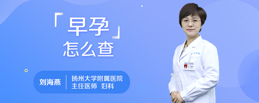 早孕怎么查