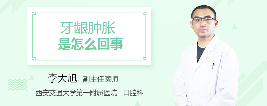 牙龈肿胀是怎么回事