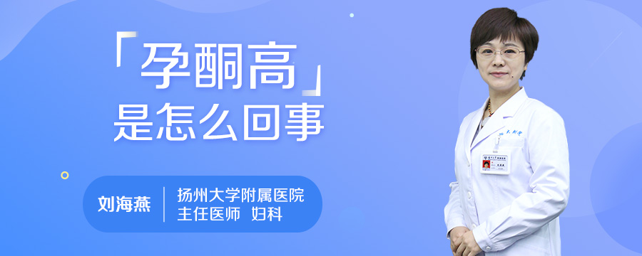 孕酮高是怎么回事
