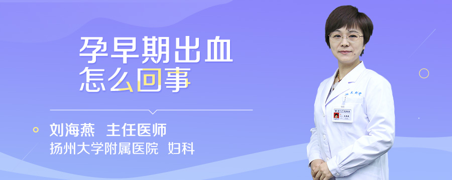 孕早期出血怎么回事