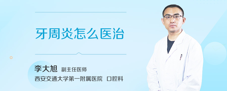 牙周炎怎么医治