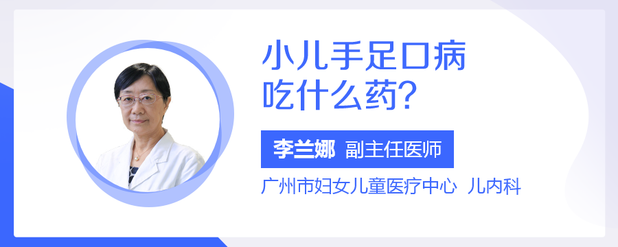 小儿手足口病吃什么药?