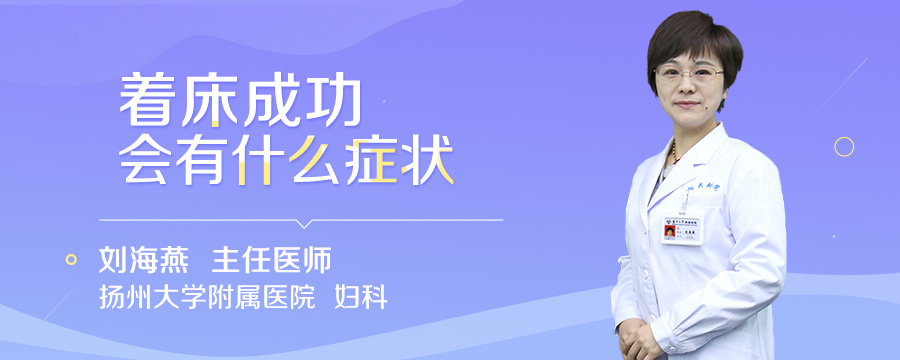 着床成功会有什么症状
