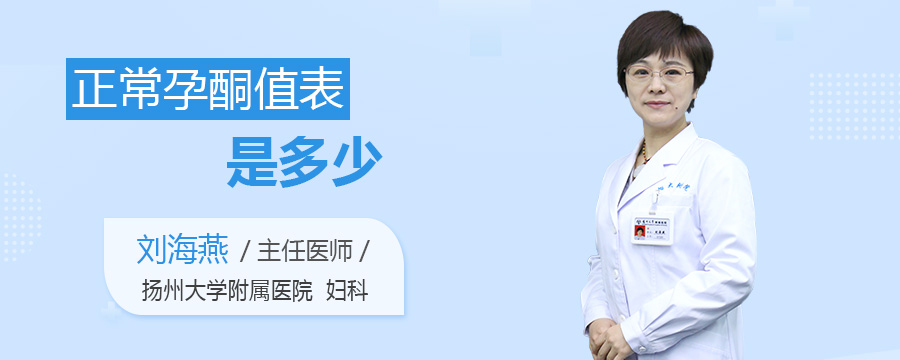 正常孕酮值表是多少