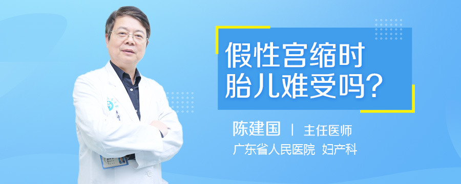 假性宫缩时胎儿难受吗