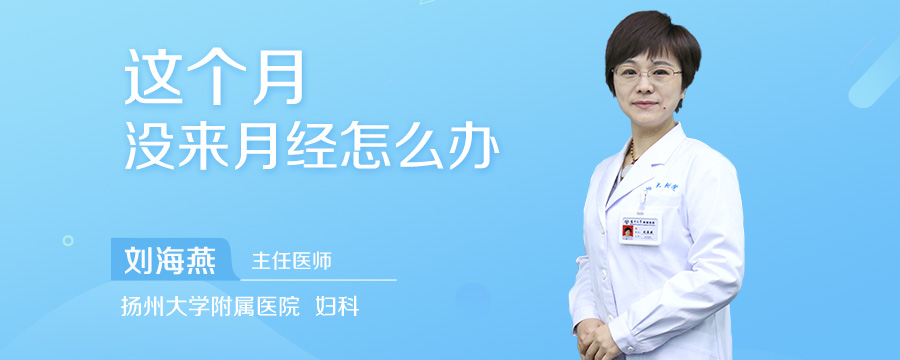 这个月没来月经怎么办