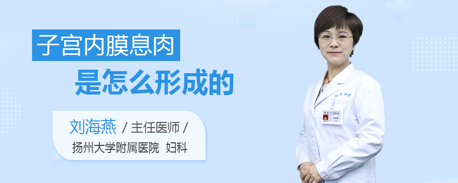 子宫内膜息肉是怎么形成的