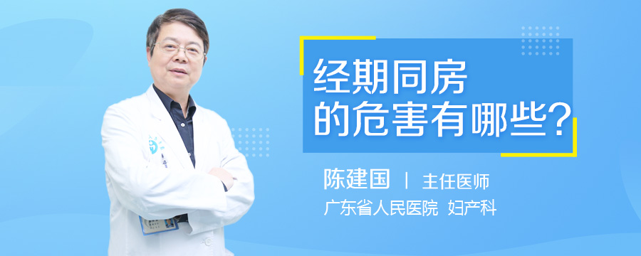 经期同房的危害有哪些