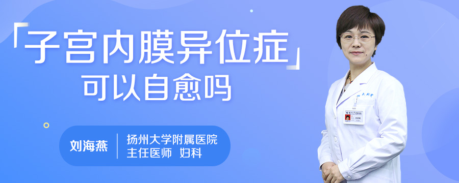 子宫内膜异位症可以自愈吗