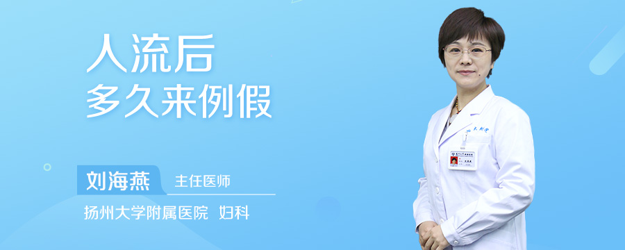 人流后多久来例假