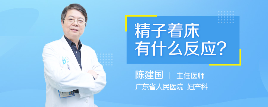 精子着床有什么反应
