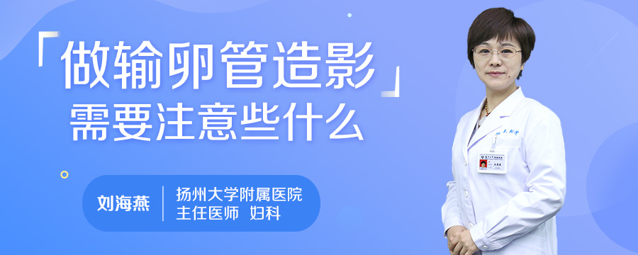 做输卵管造影需要注意些什么