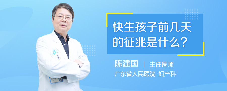 快生孩子前几天的征兆是什么