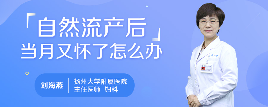 自然流产后当月又怀了怎么办