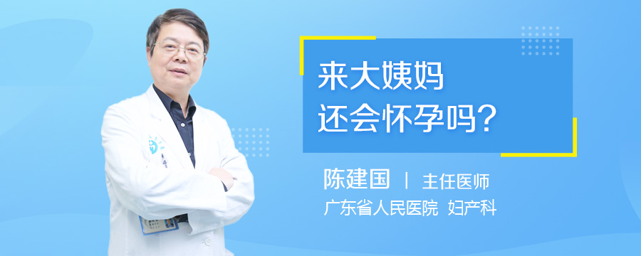 来大姨妈还会怀孕吗