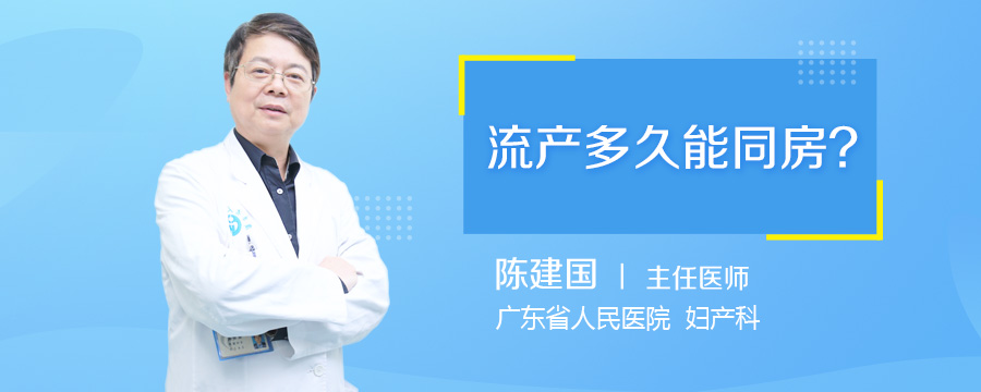 流产多久能同房