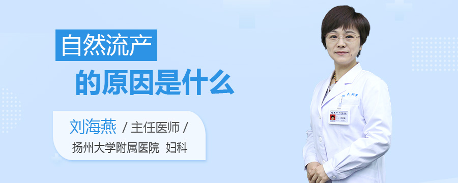自然流产的原因是什么