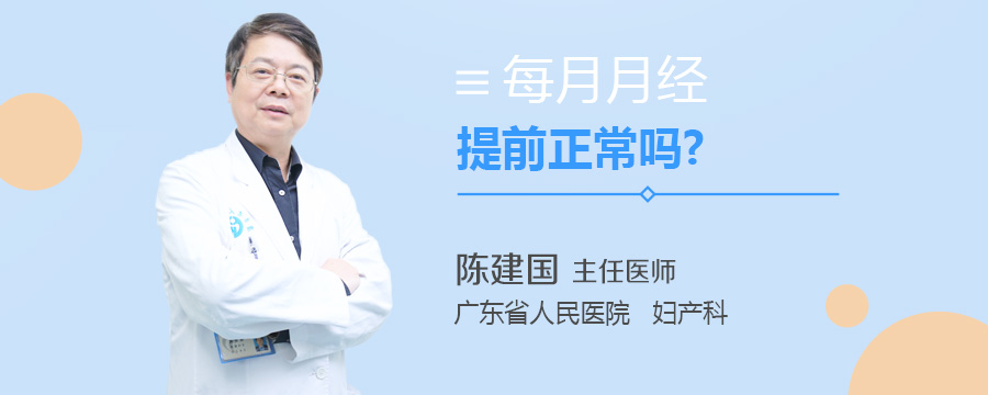 每月月经提前正常吗