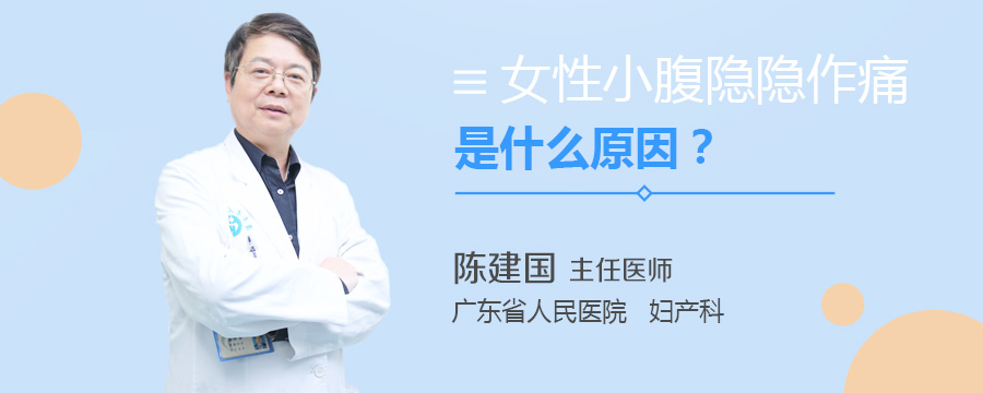 女性小腹隐隐作痛是什么原因
