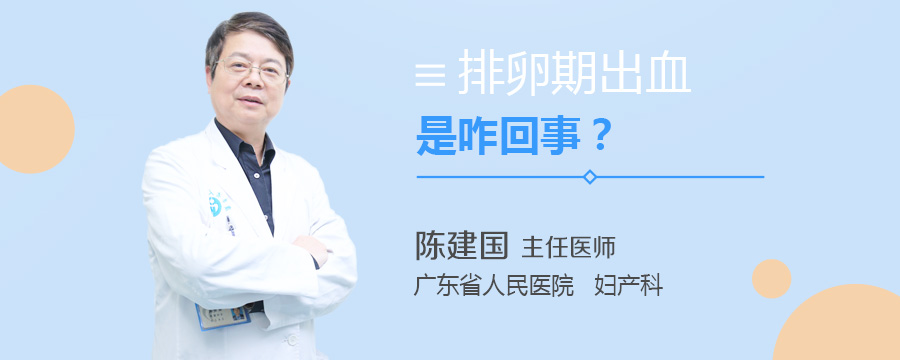 排卵期出血是咋回事