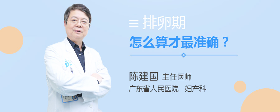 排卵期怎么算才最准确