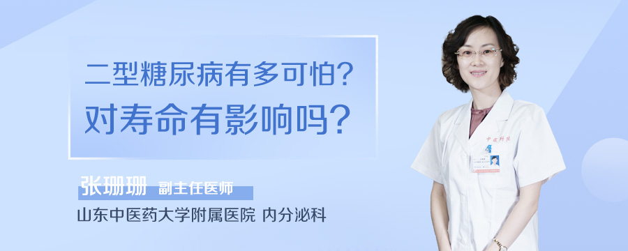 二型糖尿病有多可怕