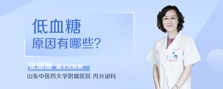 低血糖原因有哪些