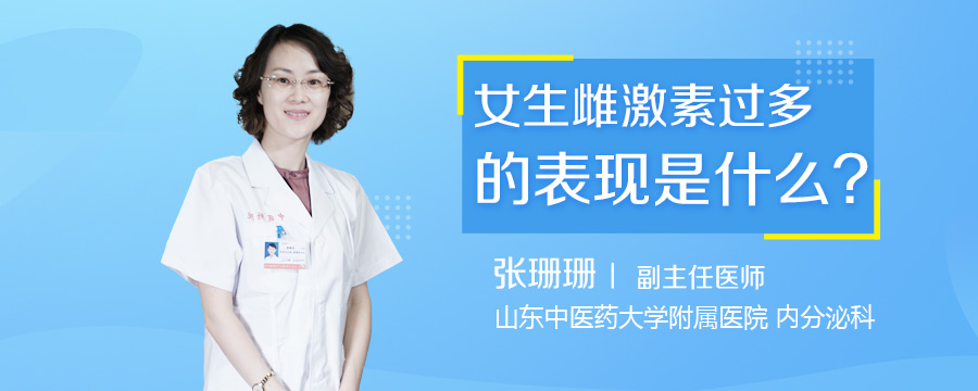 女生雌激素过多的表现是什么