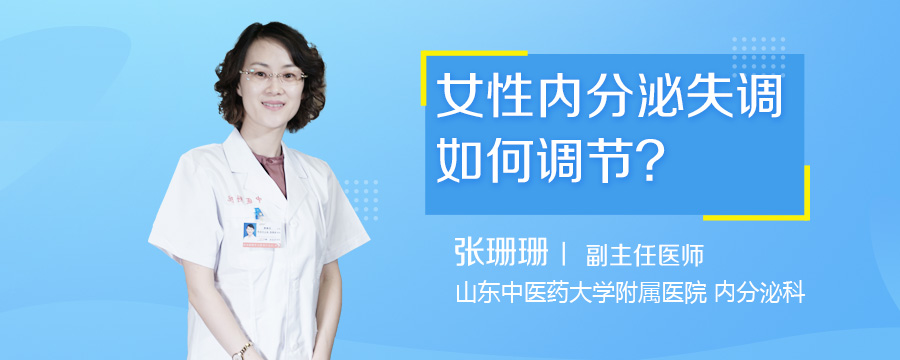 女性内分泌失调如何调节