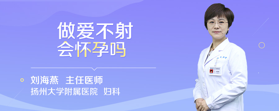 做爱不射会怀孕吗