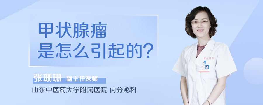 甲状腺瘤是怎么引起的
