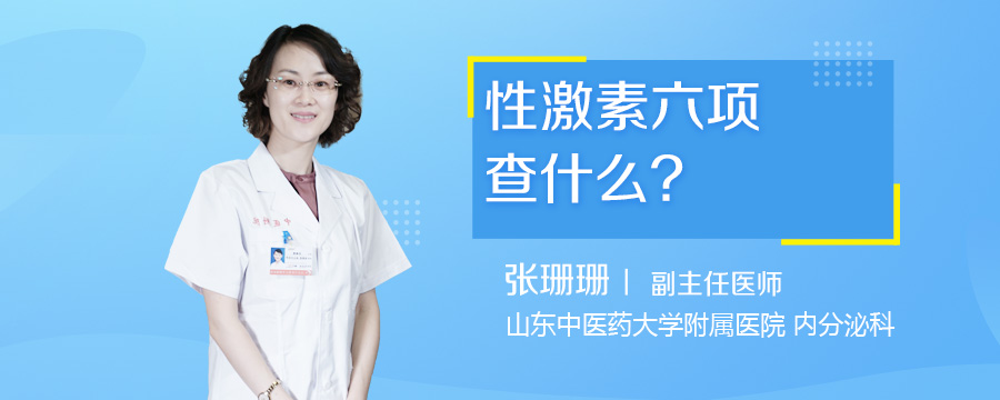 性激素六项查什么