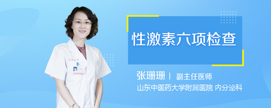 性激素六项检查