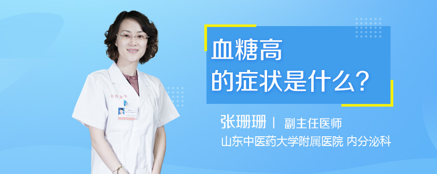 血糖高的症状是什么