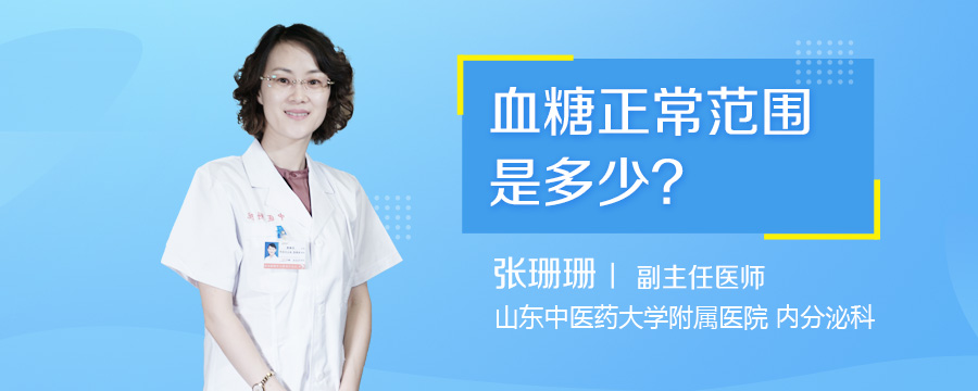 血糖正常范围是多少