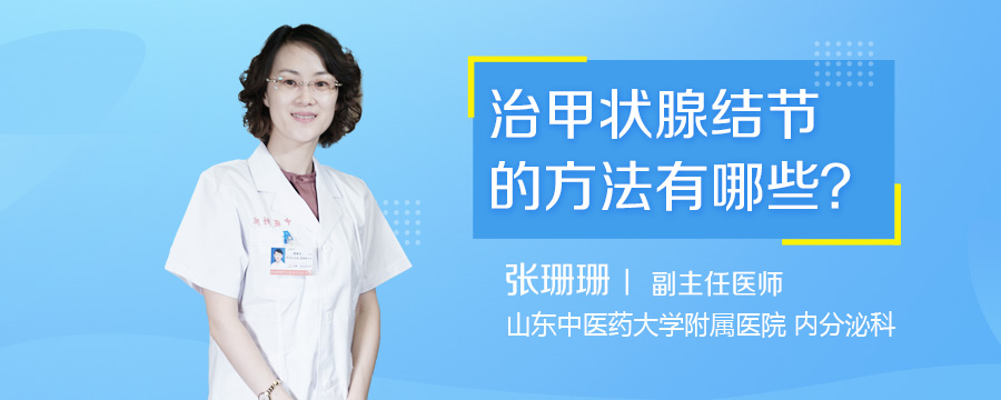 治甲状腺结节的方法有哪些