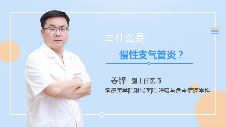 什么是慢性支气管炎