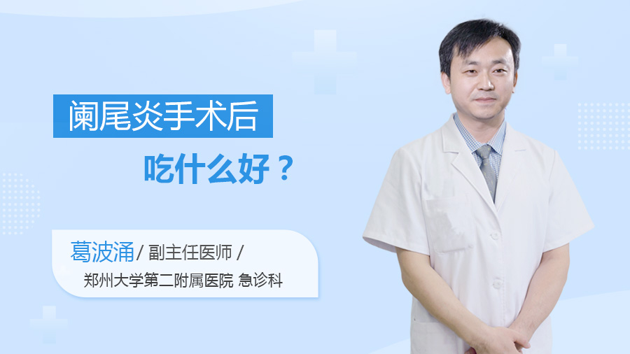 阑尾炎手术后吃什么好