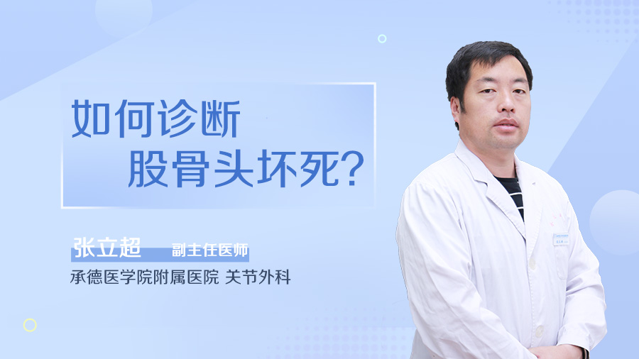 如何诊断股骨头坏死