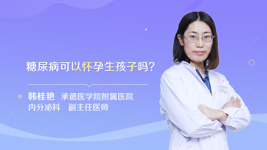 糖尿病可以怀孕生孩子吗